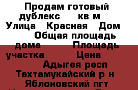 Продам готовый дублекс 125 кв.м.  › Улица ­ Красная › Дом ­ 53 › Общая площадь дома ­ 125 › Площадь участка ­ 250 › Цена ­ 3 100 000 - Адыгея респ., Тахтамукайский р-н, Яблоновский пгт Недвижимость » Дома, коттеджи, дачи продажа   . Адыгея респ.